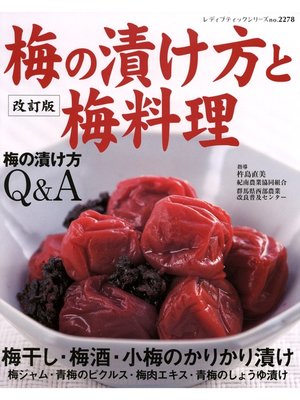 cover image of 改訂版　梅の漬け方と梅料理